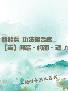 我能看見功法契合度